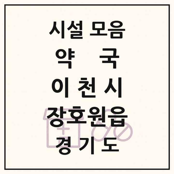 경기도 이천시 장호원읍 약국 목록
